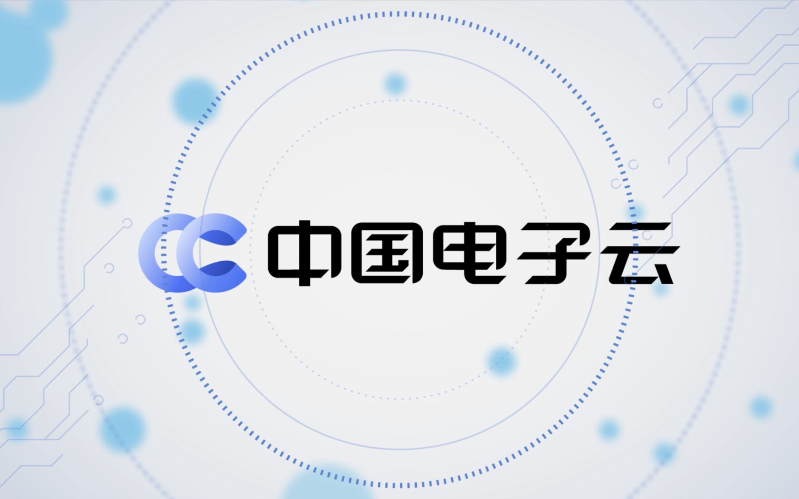 中国电子云如何以小博大，保持专属云后发优势_https://www.izongheng.net_人工智能_第1张