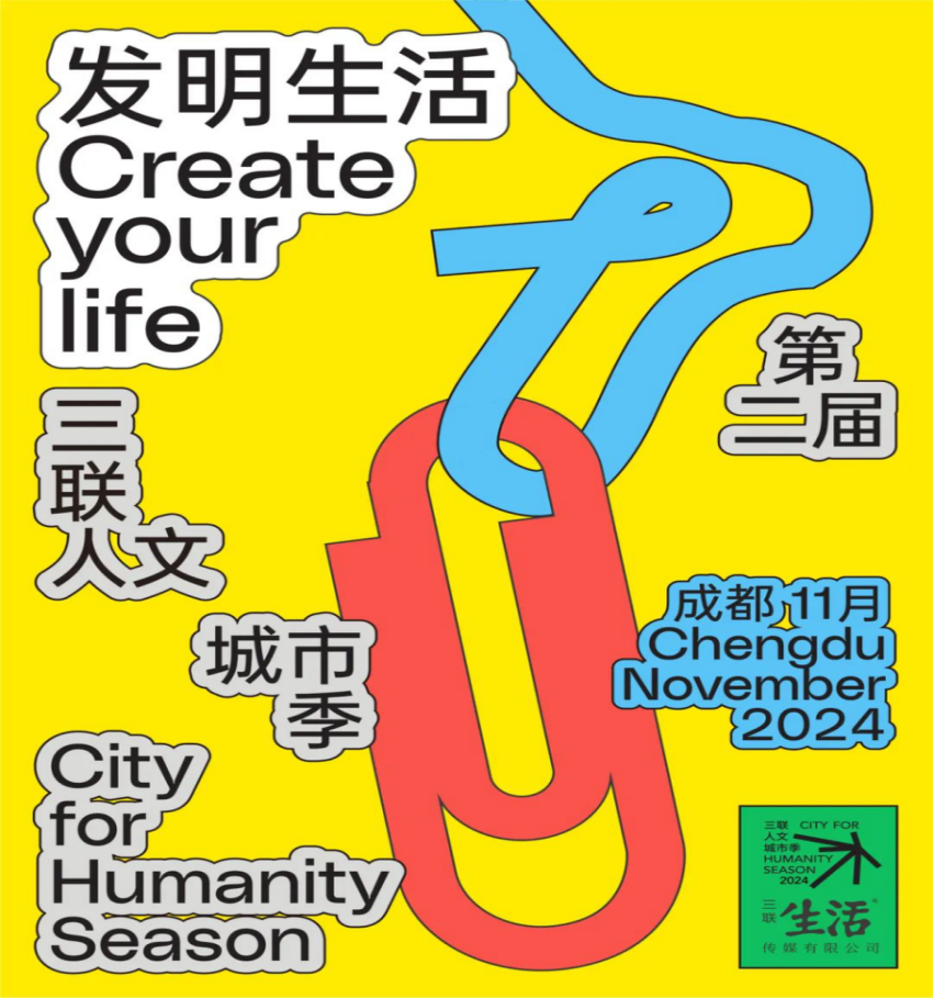 第二届三联人文城市季在成都启动，带来城市发展新思考_https://www.izongheng.net_快讯_第1张